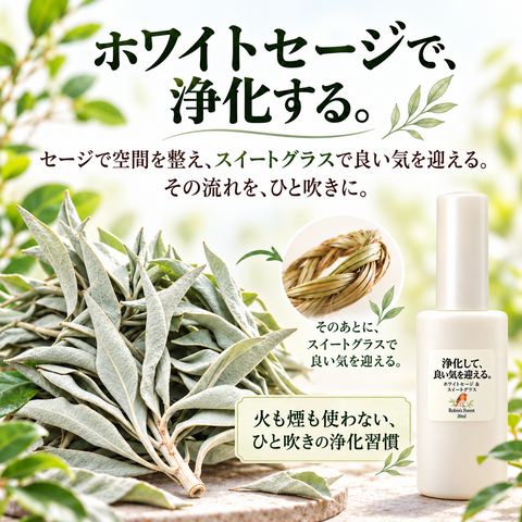 【新発売】ホワイトセージ&スイートグラス ミスト 20ml|携帯用・全国送料無料