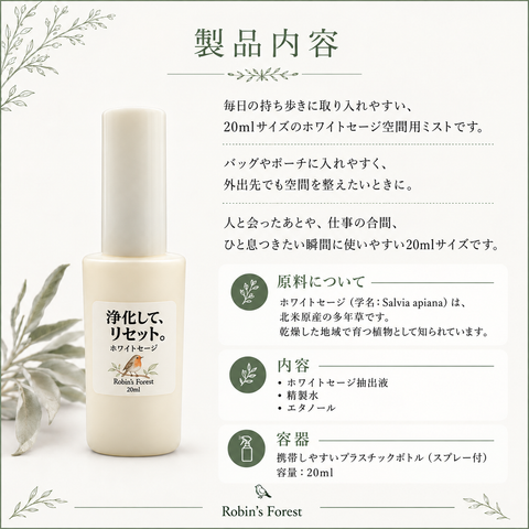 【新登場】ホワイトセージ ミスト 20ml|携帯用・全国送料無料
