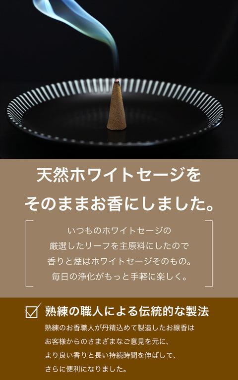 新商品 ホワイトセージ お香 コーン型