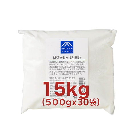 釜炊きせっけん素地15kg(500g 30袋セット)