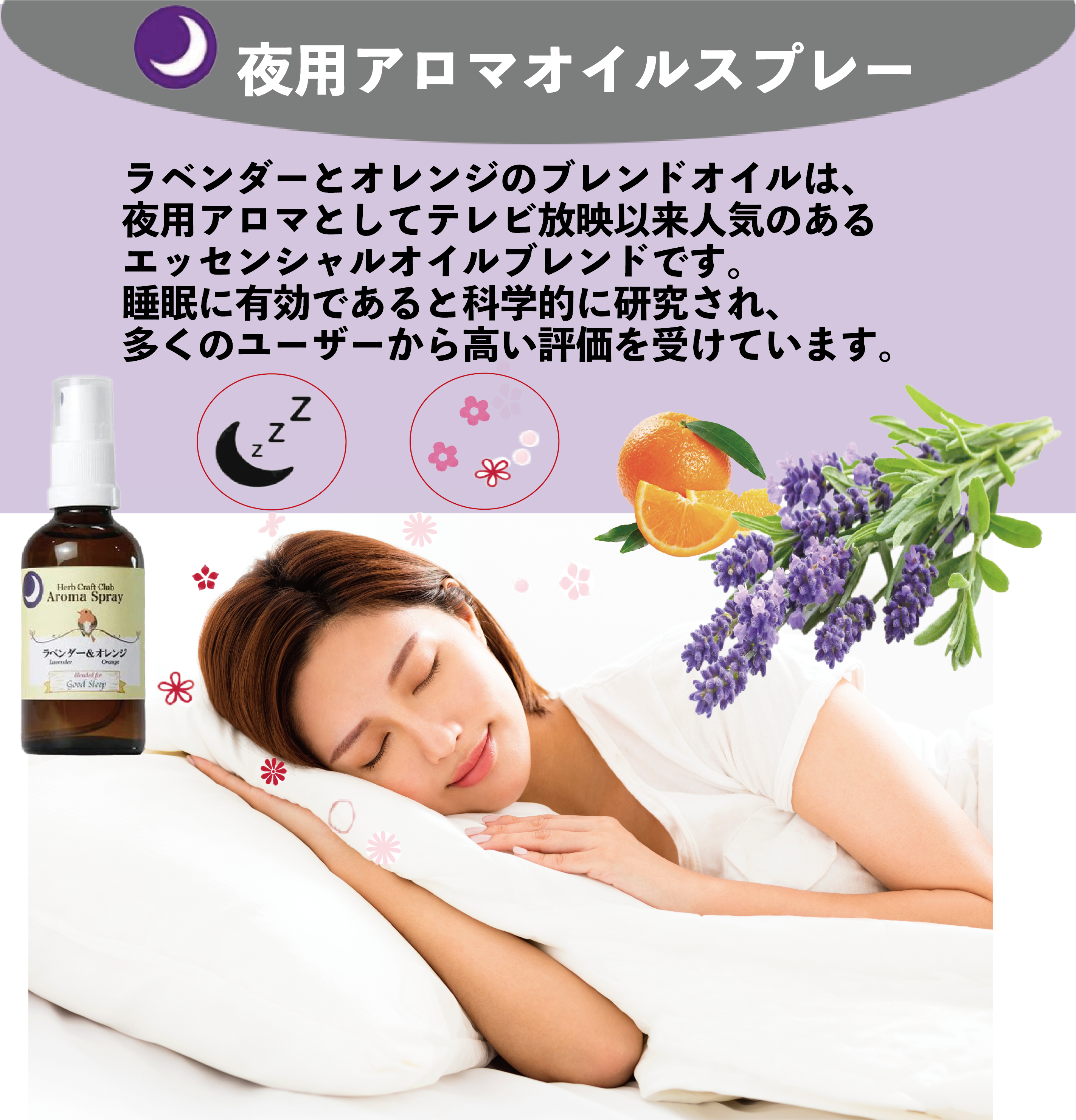 ラベンダー＆オレンジ 夜用アロマミスト｜枕・寝室用ピロースプレー