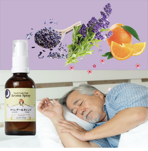 ラベンダー&オレンジ アロマミストスプレー 夜の香り 空間用 睡眠イメージ