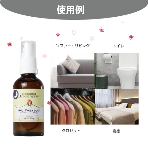 ラベンダー&オレンジ アロマミストスプレー 夜の香り 空間用 使用例