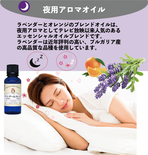 ”ラベンダー&オレンジ 夜用”アロマブレンド:テレビで紹介された夜用アロマ