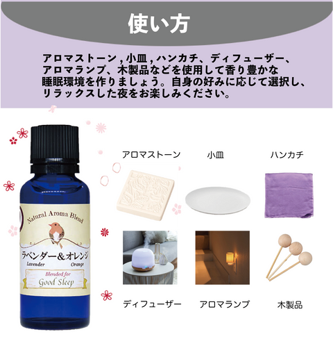 ”ラベンダー&オレンジ 夜用”アロマブレンド:テレビで紹介された夜用アロマ