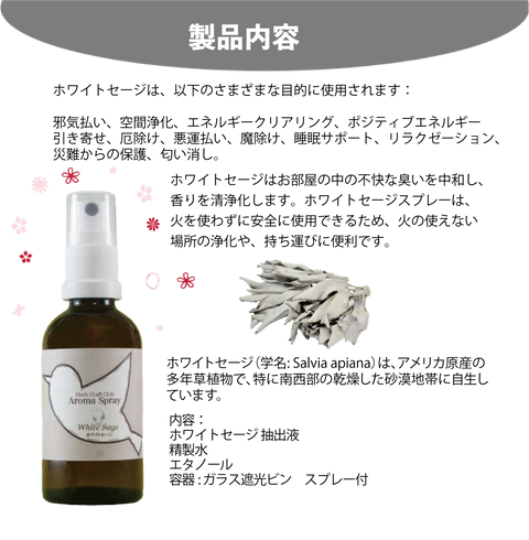 ホワイトセージ ミストスプレー (White Sage Mist Spray)