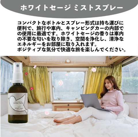 ホワイトセージ ミストスプレー (White Sage Mist Spray)