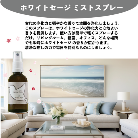 ホワイトセージ ミストスプレー (White Sage Mist Spray)