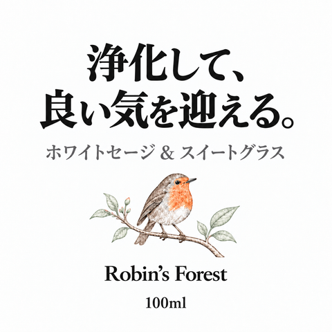 【新商品】 ホワイトセージ & スイートグラス ミストスプレー(愛称:ロビンミスト)