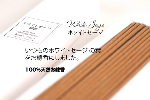 ホワイトセージ お線香 21cm/ White Sage Incense