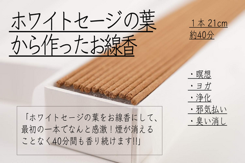 ホワイトセージ お線香 21cm/ White Sage Incense