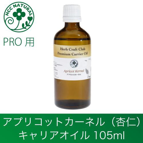 アプリコットカーネルオイル (Apricot Kernel)