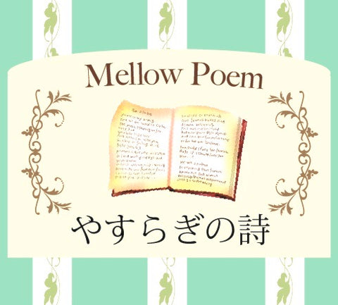 ”やすらぎの詩”アロマブレンド:休息のひととき! ーたまには力を抜き、心の奥底にたまった重い物をはき出しましょうー