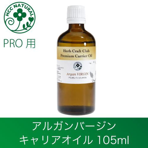アルガンオイル バージン キャリアオイル 天然オイル 105ml