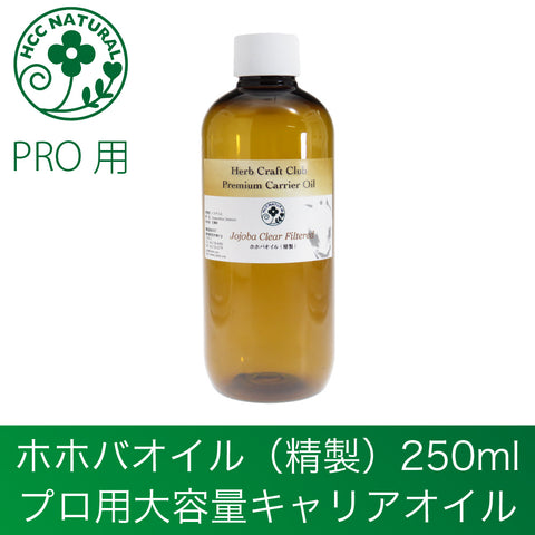 ホホバオイル 精製 キャリアオイル クリアな質感 250ml