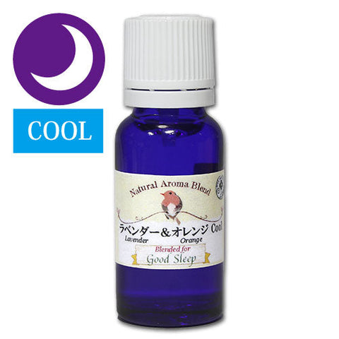 ラベンダー&オレンジ クール ブレンドオイル アロマオイル 夜の香り 15ml