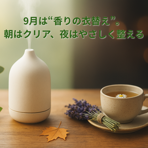 🌿 9月は“香りの衣替え”。朝はクリア、夜はやさしく整える