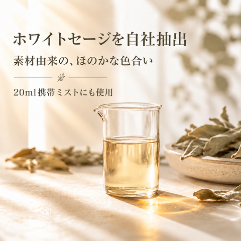 【新登場】ホワイトセージ ミスト 20ml｜携帯用・全国送料無料