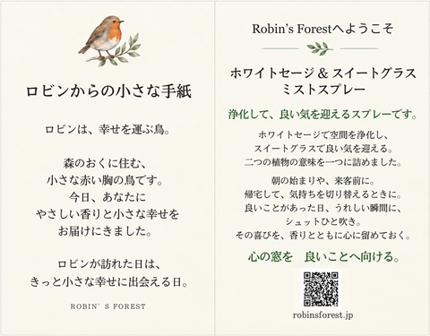 【新商品】　ホワイトセージ ＆ スイートグラス ミストスプレー（愛称：ロビンミスト）