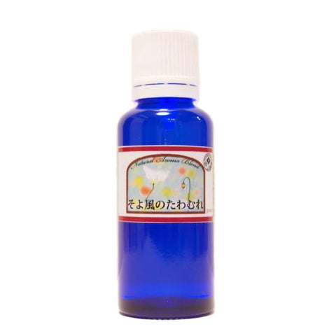 そよ風のたわむれ ブレンドオイル アロマオイル 軽やかな香り 30ml