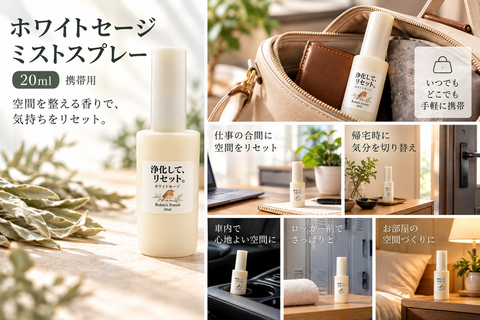 【新登場】ホワイトセージ ミスト 20ml｜携帯用・全国送料無料