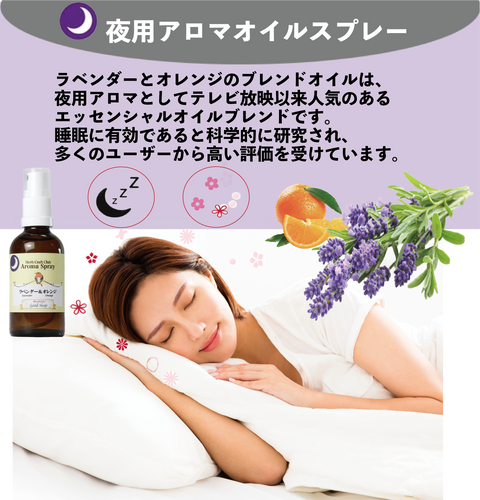 ラベンダー＆オレンジ アロマミストスプレー 夜の香り 空間用 イメージ