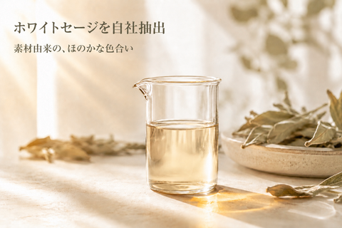 ホワイトセージ ミストスプレー抽出液