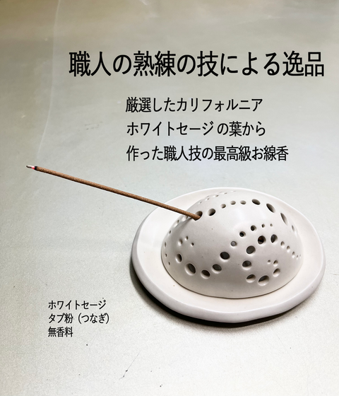 ホワイトセージ お線香 21cm/ White Sage Incense