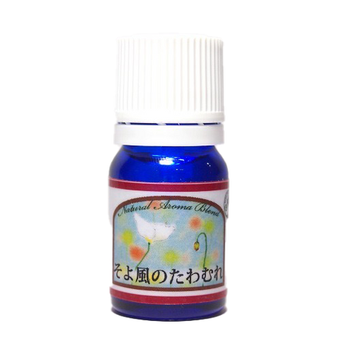 そよ風のたわむれ ブレンドオイル アロマオイル 軽やかな香り 5ml