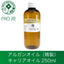 アルガンオイル 精製 キャリアオイル ナチュラルオイル 250ml