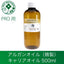 アルガンオイル 精製 キャリアオイル ナチュラルオイル 500ml